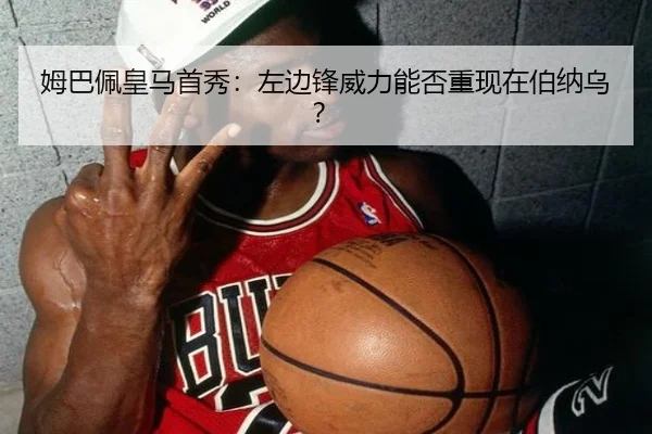 姆巴佩皇马首秀：左边锋威力能否重现在伯纳乌？