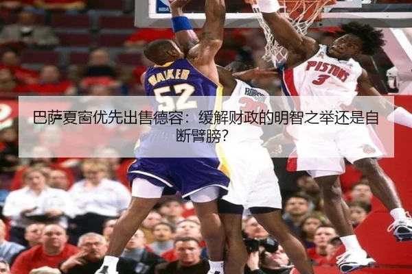 巴萨夏窗优先出售德容：缓解财政的明智之举还是自断臂膀？